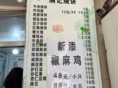 -满记烧饼(牛街东里小区一区店)