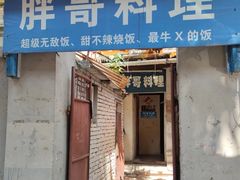 门面-胖哥料理(兴义里店)