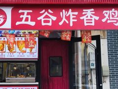 -五谷炸香鸡(津塘路店)