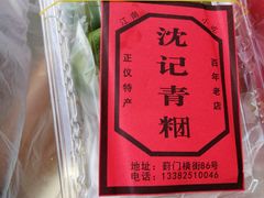 -沈记青团