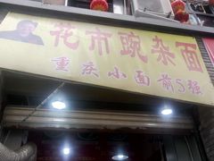 门面-花市豌杂面(民生路店)