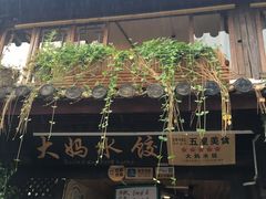 门面-大妈水饺(文华巷店)