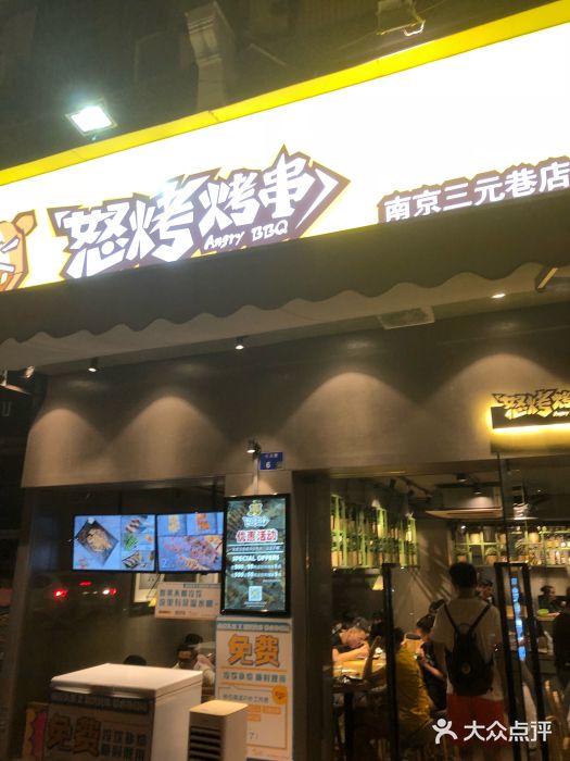 怒烤超级串(三元巷店)门面图片