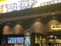 门面-怒烤超级串(三元巷店)