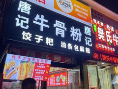 -唐记牛骨粉(陶溪川店)