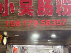 -小吴肠粉