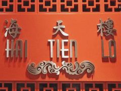 -海天楼(天津泛太平洋店)