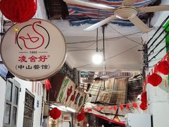 -凌舍好烧鹅(中山路店)