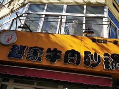 门面-赵家牛肉砂锅(台西三路店)