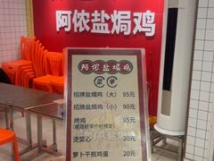 -阿侬盐焗鸡(清澜店)