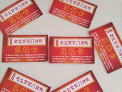 -老北京前门烤鸭(北中路99店)