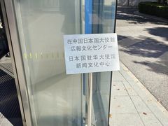 -日本大使馆-新闻文化中心