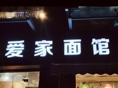 门面-爱家面馆(常州总店)