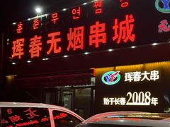 -元坊珲春无烟串城(北海路店)
