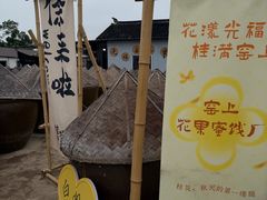 -苏州市吴中区光福窑上花果蜜饯厂