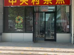 -中关村茶点