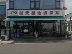 -蟹天蟹地农家菜·阳澄湖大闸蟹(浅水湾店)