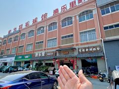 -渔乐里(智荟城店)