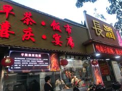 门面-长润·濑尿烧鹅