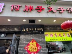 -何胖子丸子汤(南海街店)