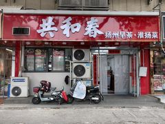 门面-共和春(凤凰街店)