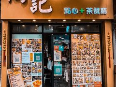 门面-周记点心(西环店)