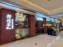 -新连采·海鲜·大连菜(大连恒隆广场店)