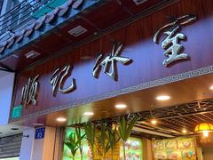 门面-顺记冰室(宝华路店)