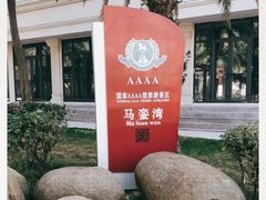 -马銮湾景区