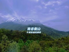 -南岳衡山风景名胜区