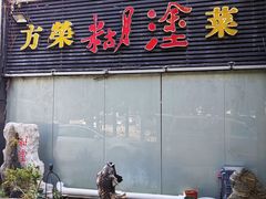 -方荣糊涂菜馆(湖北路店)