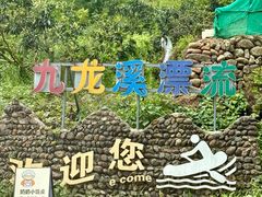 -千岛湖九龙溪漂流