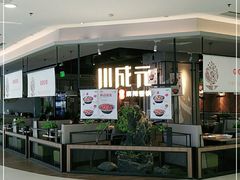 门面-川成元·麻辣香锅(凯德MALL西直门店)