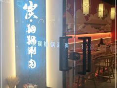 门面-京炭铜锅涮肉·羊蝎子·羊肉炉(保利·时光里店)