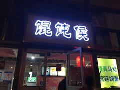 门面-馄饨侯(广渠门店)