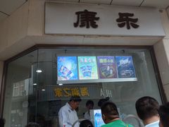 门面-康乐(滨江道店)