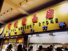门面-百花传统甜品店(原址店)