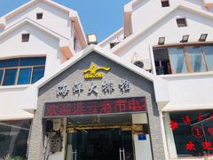 门面-听海潮渔家酒楼(大沙湾店)