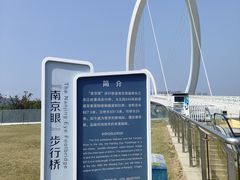 -南京眼步行桥