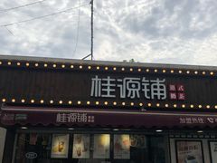 门面-桂桂茶(金谊广场店)