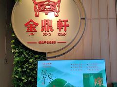 -金鼎轩(鸟巢北辰荟店)
