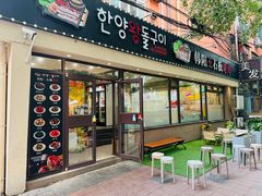 -韩阳王石板烤肉