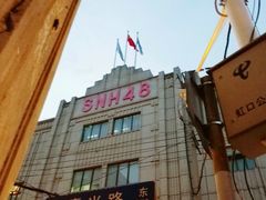 -SNH48星梦剧院
