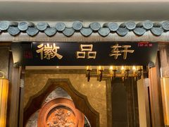 门面-徽品轩·徽菜馆·地道徽菜(合作经济广场店)