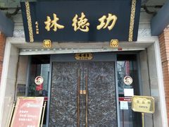 门面-功德林(南京西路店)
