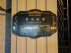 -上海鲁迅故居