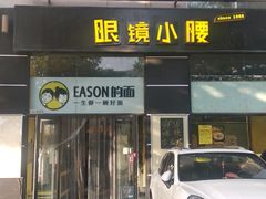 门面-望京小腰(北京总店)