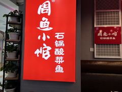 门面-周鱼小馆石锅酸菜鱼(活力汇店)