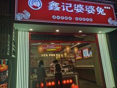 -鑫记婆婆兔·兔头(春熙店)