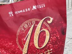 -沈阳大商千盛购物中心有限公司(长江街店)